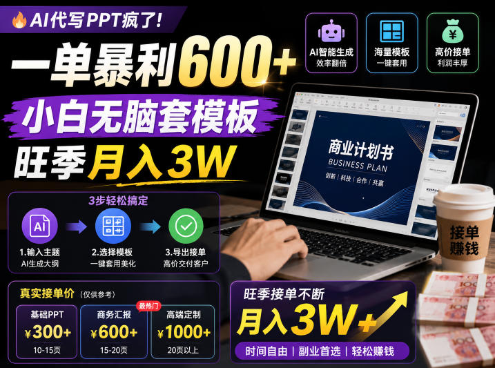 AI代写PPT疯了！一单暴利600+，小白无脑套模板，旺季月入3W，不用苦哈哈引流【揭秘】-蓝海云网创