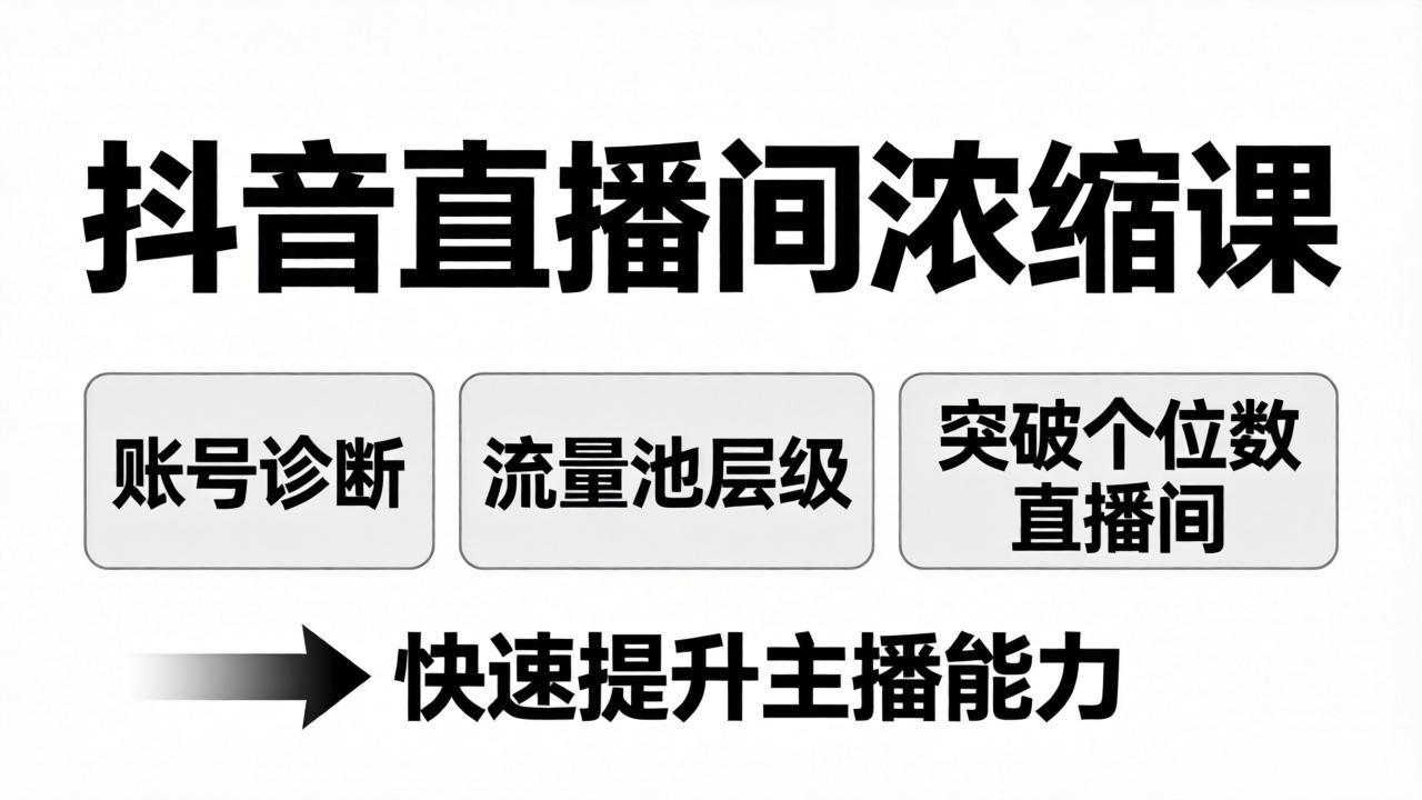 抖音直播间浓缩课：账号诊断+流量池层级，突破个位数直播间，快速提升主播能力-蓝海云网创