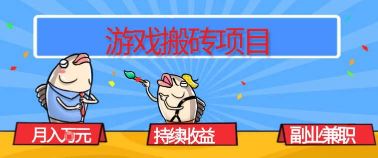 游戏搬砖项目，月入1W+，稳定持续收益，副业兼职賺米必看【揭秘】-蓝海云网创