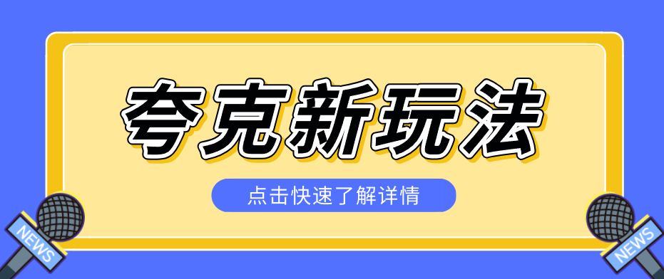 夸克搜索新玩法，不用囤资源不碰版权，纯靠口令就能躺赚，有人做到1天7512-蓝海云网创