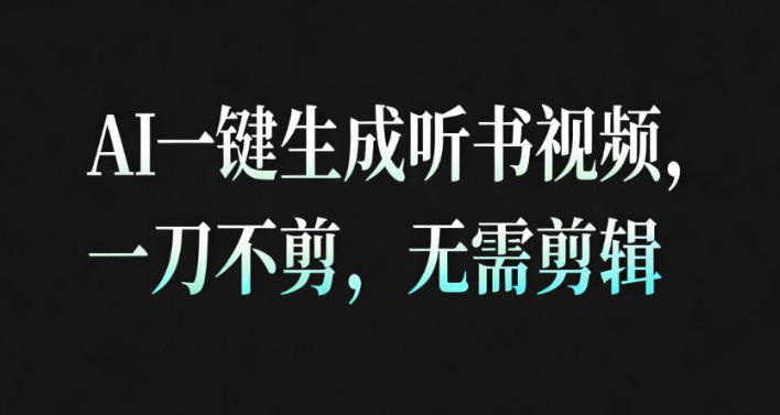 AI一键生成安睡疗愈视频，30S一条制作一条视频，一刀不剪，无需剪辑，完播率超高，带货带书杠杠的！-蓝海云网创