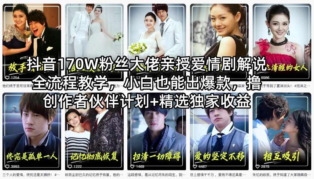 抖音170W粉丝大佬亲授爱情剧解说全流程教学，小白也能出爆款，撸创作者伙伴计划+精选独家收益-蓝海云网创