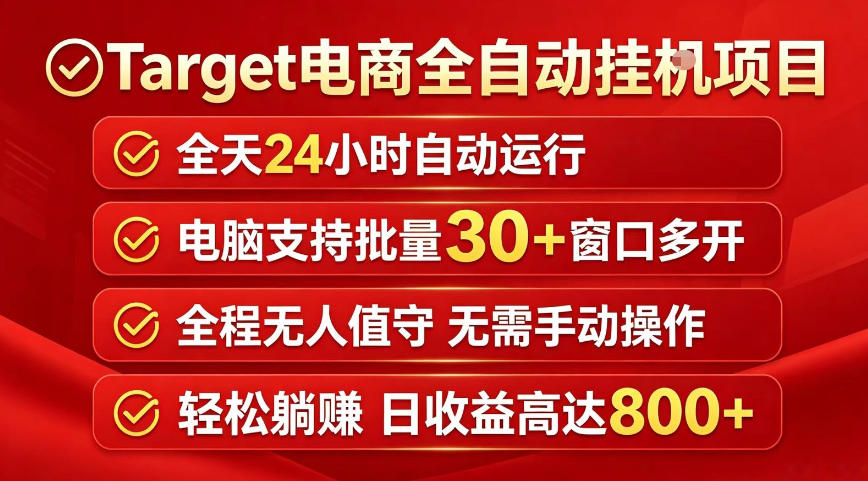 Target电商全自动挂G项目，电脑可批量30+窗口运行，日收益入800，全程无人值守，无需手动操作【揭秘】-蓝海云网创