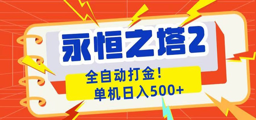 永恒之塔2全自动游戏打金，单机日入500+-蓝海云网创
