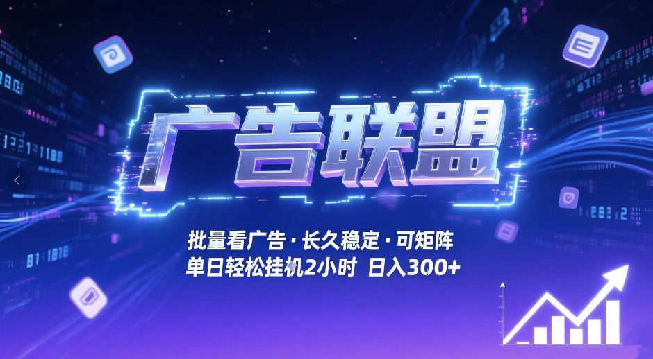 广告联盟全自动掘金，无需人工自动批量看广告，单窗口最高收益30+可矩阵月入1W+【揭秘】-蓝海云网创