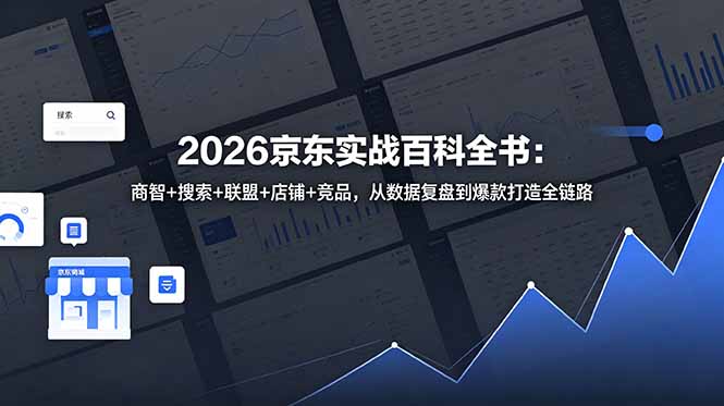 2026京东实战百科全书：商智+搜索+联盟+店铺+竞品，从数据复盘到爆款打造全链路-蓝海云网创