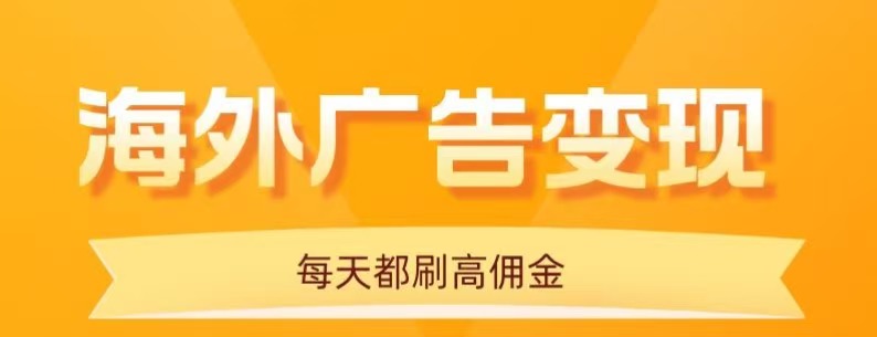 用手机看海外广告，每天10分钟，单机日入20+，无需养鸡，保姆级教程-蓝海云网创