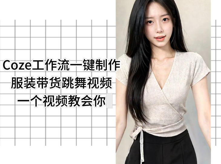 Coze工作流一键制作服装带货跳舞视频一个视频教会你，全程无需手动剪辑-蓝海云网创