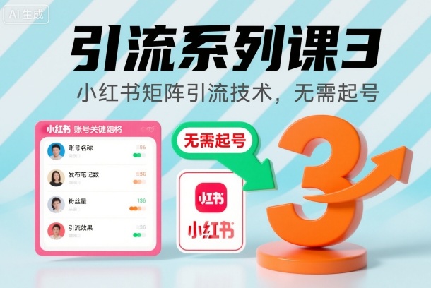 引流系列课3，小红书矩阵引流技术，无需起号-蓝海云网创