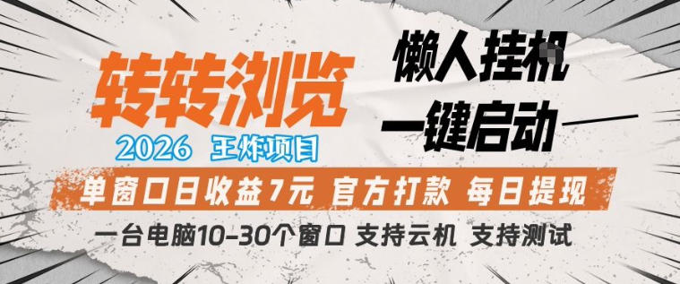 转转浏览2026，王炸项目，懒人挂G一键启动，单窗口日收益7米，一台电脑10-30个窗口，支持云机【揭秘】-蓝海云网创
