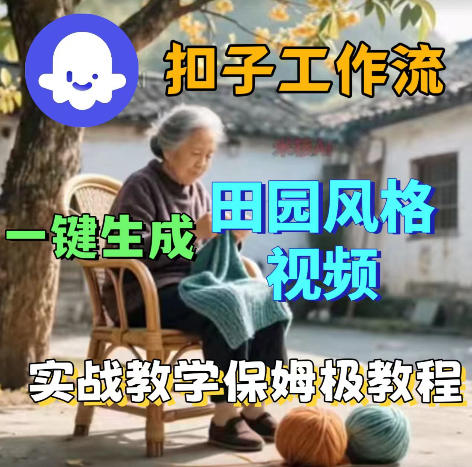 爆火的田园风格视频用扣子coze工作流一键生成，保姆级搭建教程-蓝海云网创
