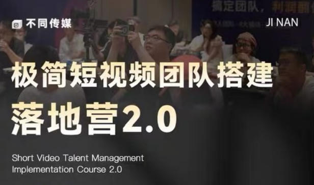 极简短视频团队搭建落地营2.0-2026年线下课，适合做短视频、运营、团队搭建的朋友，直接上手-蓝海云网创