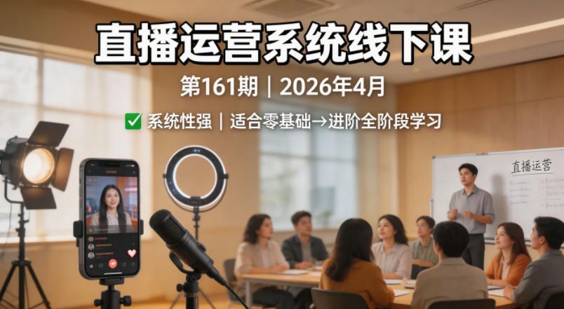 直播运营系统线下课第161期2026年4月，系统性强，适合零基础到进阶学习【录音+文档】-蓝海云网创