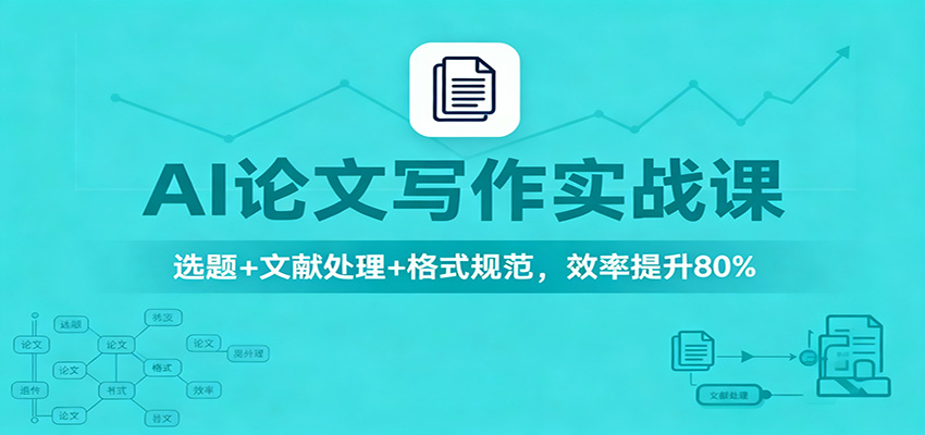 AI论文写作实战课：选题+文献处理+格式规范，效率提升80%-蓝海云网创