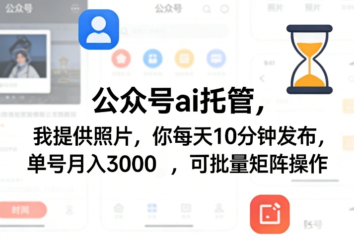 公众号ai托管,我提供照片,你每天10分钟发布,单号月入3000+,可批量矩阵操作【揭秘】-蓝海云网创