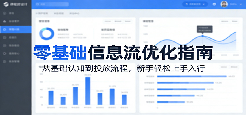 零基础信息流优化指南：从基础认知到投放流程，新手轻松上手入行-蓝海云网创