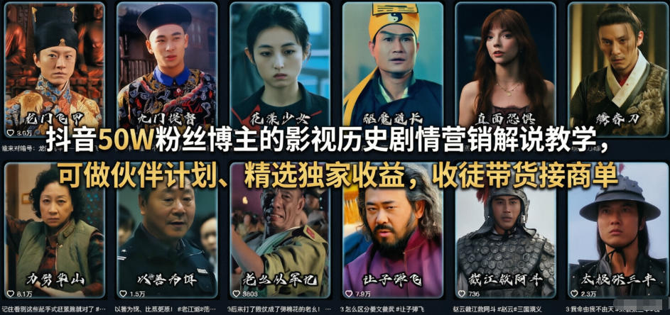 抖音50W粉丝博主的影视历史剧情营销解说教学，可做伙伴计划、精选独家收益，收徒带货接商单-蓝海云网创