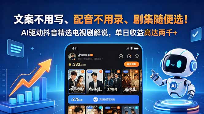 文案不用写、配音不用录、剧集随便选！AI驱动抖音精选电视剧解说，单日收益高达两千+-蓝海云网创
