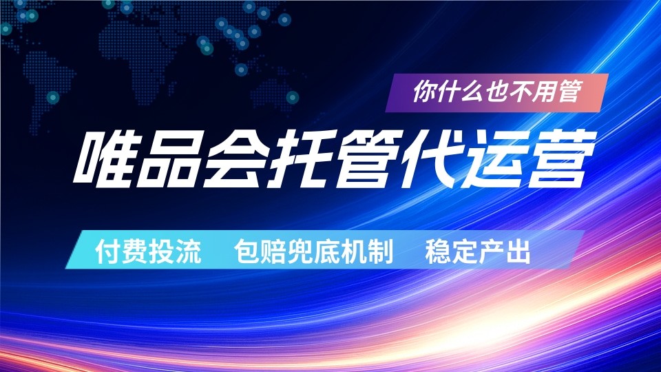 唯品会托管代运营 付费投流玩法 包赔兜底机制 稳定产出-蓝海云网创