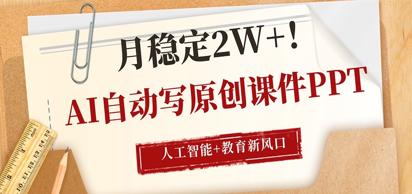 AI自动写原创课件PPT，人工智能+教育新AI风口，月稳定2W+-蓝海云网创