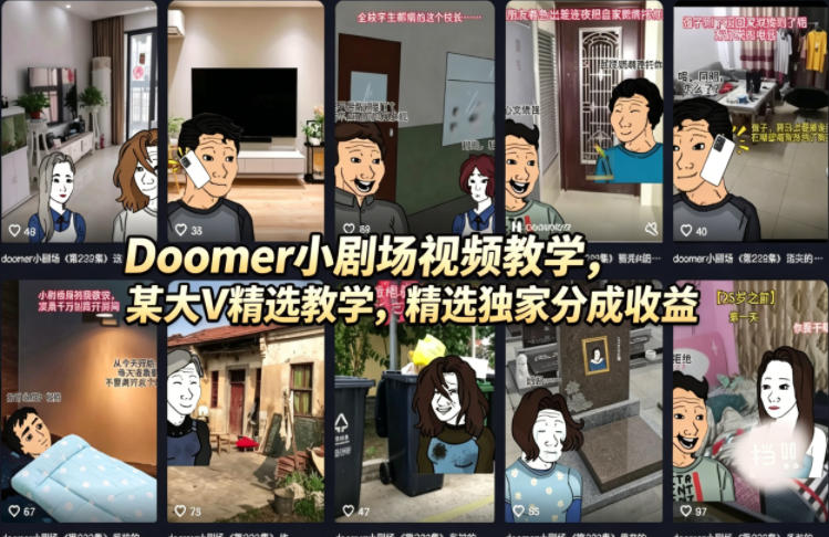 Doomer小剧场视频教学，某大V精选教学，精选独家分成收益-蓝海云网创