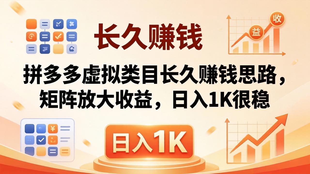亲测有效！拼多多虚拟类目长久赚钱思路，矩阵放大收益，日入 1K 很稳-蓝海云网创
