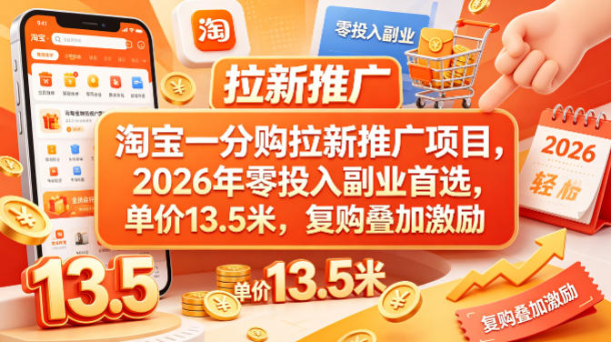 淘宝一分购拉新推广项目，2026年零投入副业首选，单价13.5米，复购叠加激励！-蓝海云网创