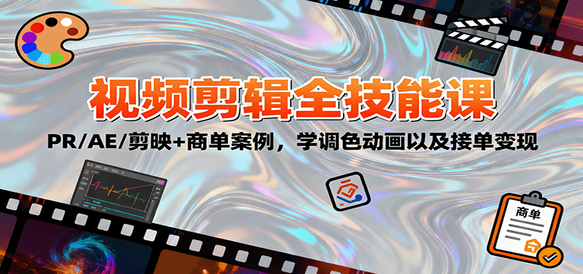 2025视频剪辑全技能课：PR/AE/剪映+商单案例，学调色动画以及接单变现-蓝海云网创