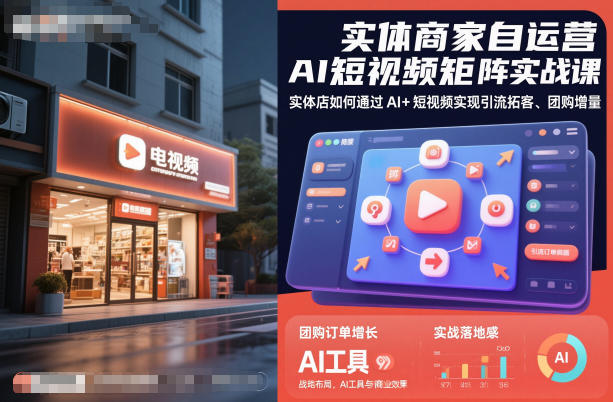 实体商家自运营AI短视频矩阵实战课,实体店如何通过AI+短视频实现引流拓客、团购增量-蓝海云网创