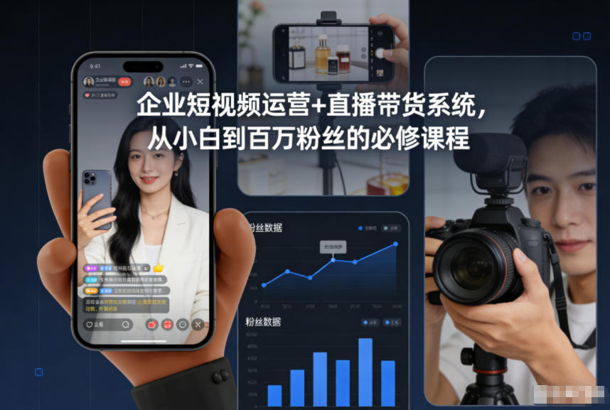 企业短视频运营+直播带货系统，从小白到百万粉丝的必修课程-蓝海云网创