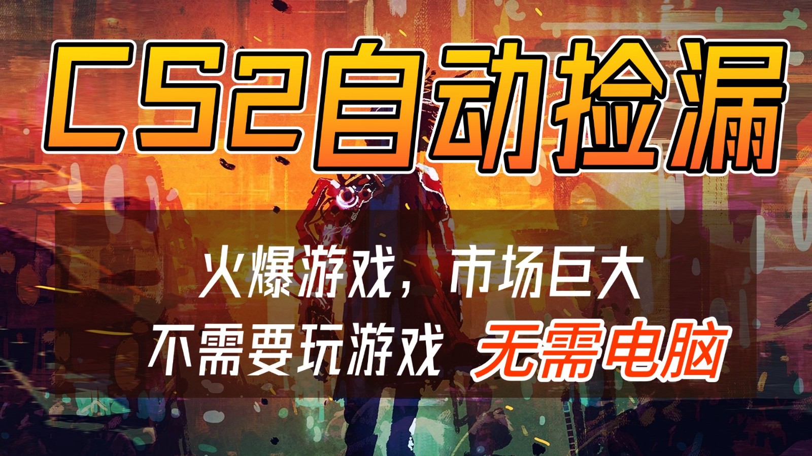 CS2游戏交易市场自动捡漏赚钱，开年王炸项目，无需电脑，一部手机轻松日入500+-蓝海云网创