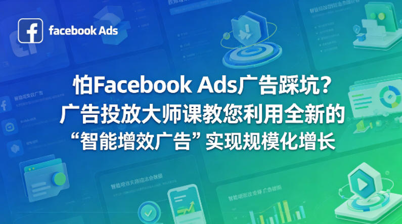 怕Facebook Ads广告踩坑？广告投放大师课教您利用全新的“智能增效广告”实现规模化增长【原创双语字幕】-蓝海云网创