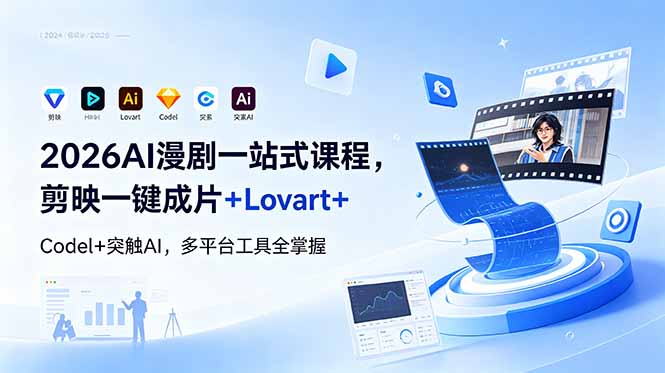2026AI 漫剧一站式课程，剪映一键成片+Lovart+Codel+突触AI，多平台工具全掌握-蓝海云网创