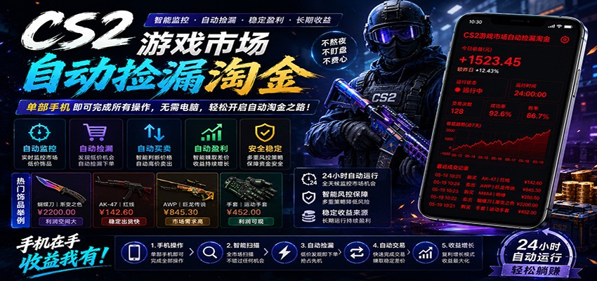 CSGO挂机捡漏项目通过利用游戏饰品交易机制，结合薄凉软件辅助捡漏，实现盈利-蓝海云网创