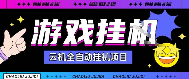 2025暴力挂G自撸项目单窗口30-100+无上限可批量矩阵操作单窗口无限提秒到账【揭秘】-蓝海云网创
