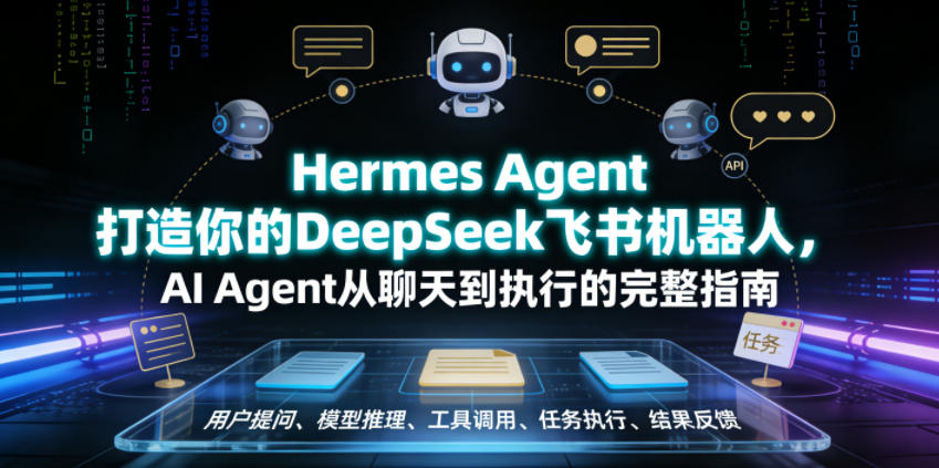 Hermes Agent打造你的DeepSeek飞书机器人，AI Agent从聊天到执行的完整指南-蓝海云网创