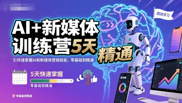 AI+新媒体训练营,5天快速掌握AI和新媒体营销技能,零基础到精通-蓝海云网创