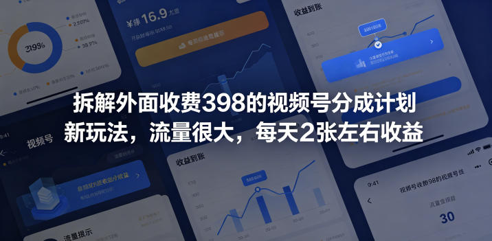 拆解外面收费398的视频号分成计划新玩法，流量很大，每天2张左右收益-蓝海云网创