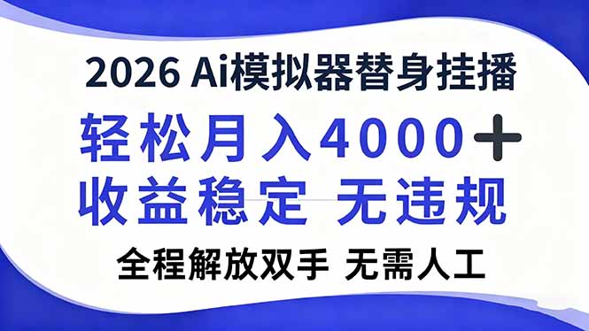 2026Ai模拟器直播，轻松月入4000+，解放双手 无需人工！-蓝海云网创