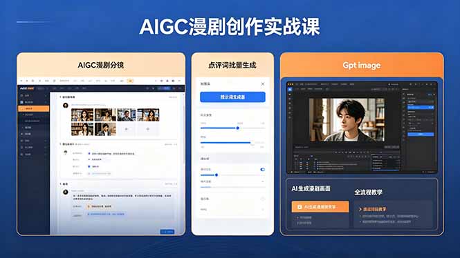 AIGC漫剧创作实战课，提示词批量生成分镜剧本，Gpt image+维洛全流程教学助你AI变现-蓝海云网创
