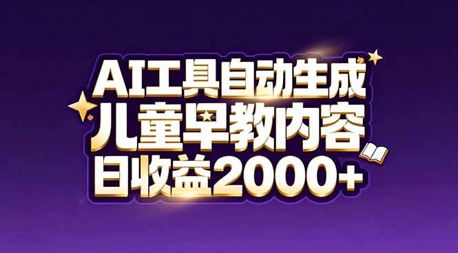 最新蓝海市场:AI工具自动生成儿童早教内容,新手也能做到日收益2000+-蓝海云网创