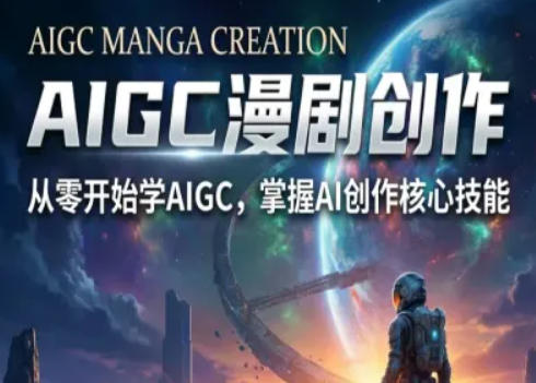 AIGC精品漫剧创作全流程解析，S级漫剧教学，从零开始学AIGC漫剧创作-蓝海云网创