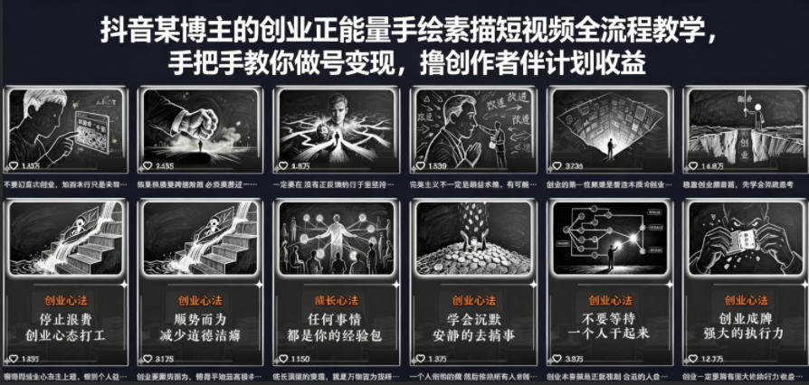 抖音某博主的创业正能量手绘素描短视频全流程教学，手把手教你做号变现，撸创作者伙伴计划收益-蓝海云网创