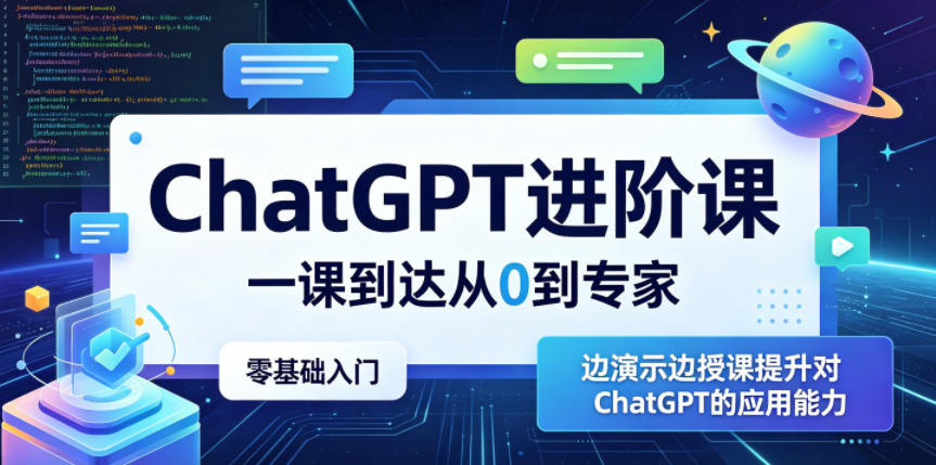 ChatGPT进阶课，一课到达从0到专家，零基础入门，边演示边授课提升对ChatGPT的应用能力-蓝海云网创