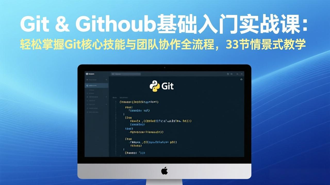 Git & GitHub基础入门实战课：轻松掌握Git核心技能与团队协作全流程，33节情景式教学-蓝海云网创