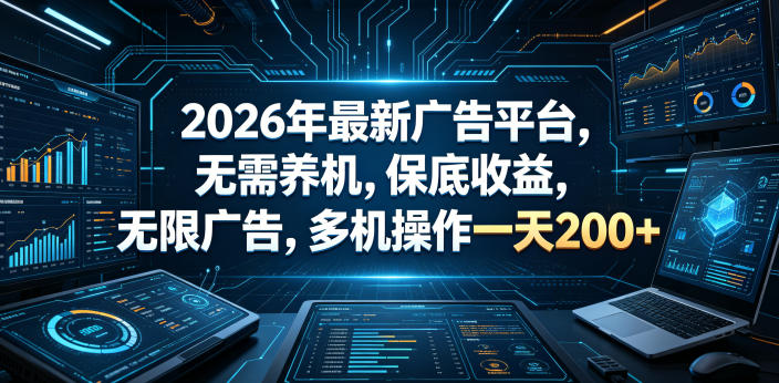 2026年最新广告平台，无需养机，保底收益，无限广告，多机操作一天200+【揭秘】-蓝海云网创