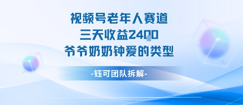 视频号分成计划老人赛道,三天收益2.4k,爷爷奶奶钟爱的视频类型-蓝海云网创
