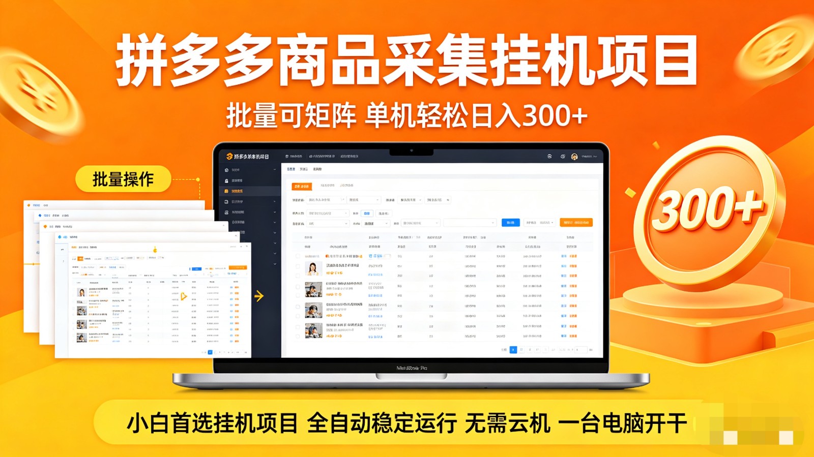 拼多多商品采集全自动挂机玩法 批量可矩阵 单机轻松日入300+-蓝海云网创