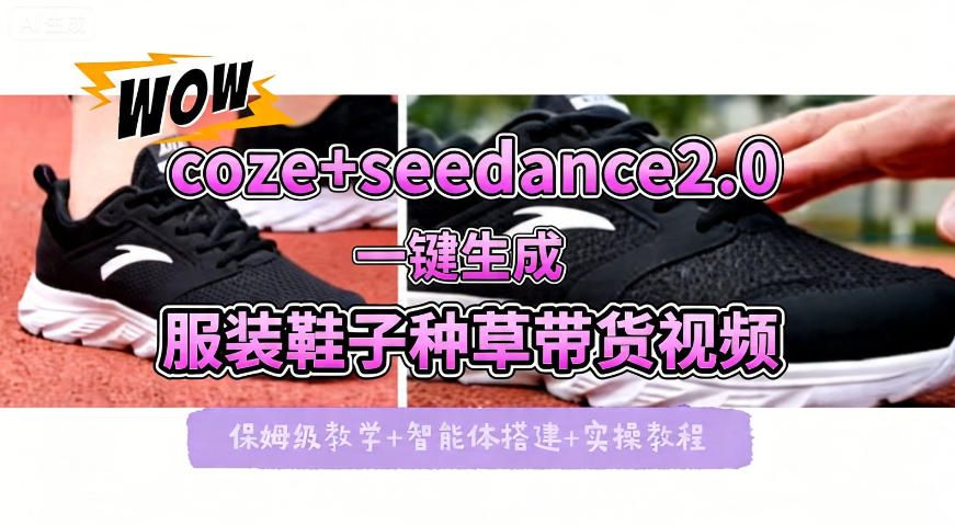 coze+即梦seedance2.0一键生成服装鞋子带货种草视频！全流程保姆级教学-蓝海云网创