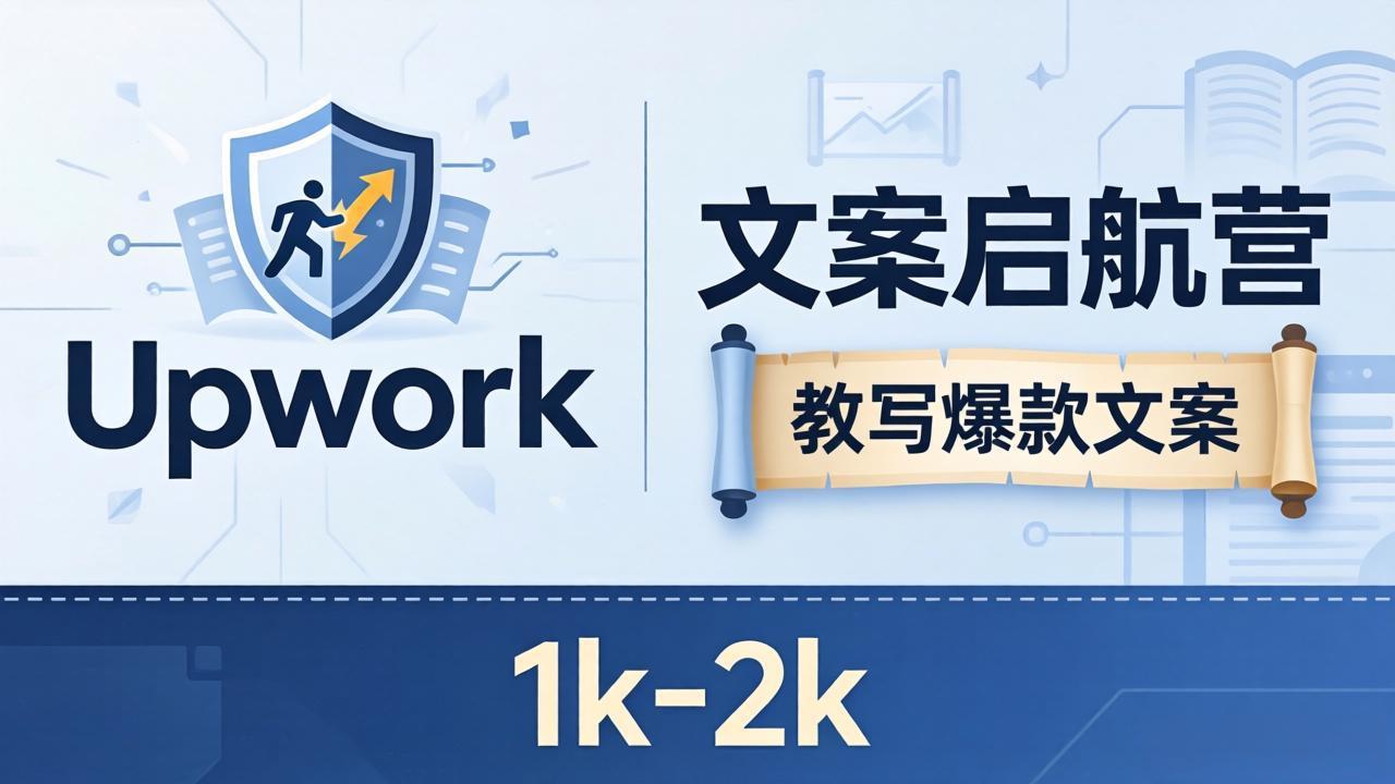 文案小白也能赚？《文案启航营》教写爆款文案，月入 1k-2k，还避开 Upwork 内卷！-蓝海云网创